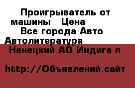 Проигрыватель от машины › Цена ­ 2 000 - Все города Авто » Автолитература, CD, DVD   . Ненецкий АО,Индига п.